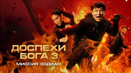 Доспехи бога 3: миссия зодиак фильм 2012