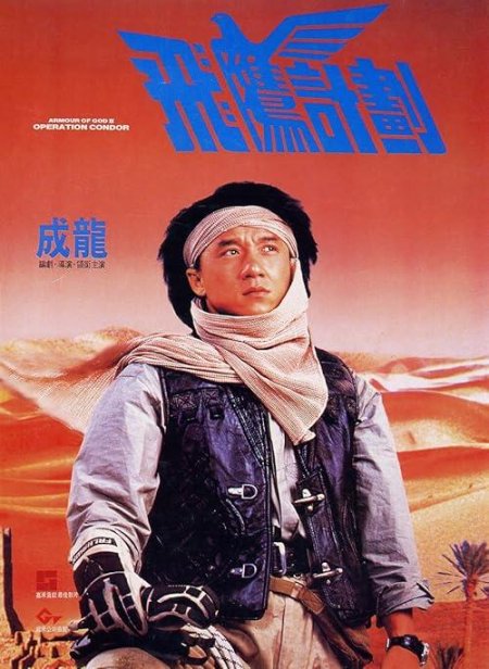 Доспехи бога 2: операция кондор фильм 1991