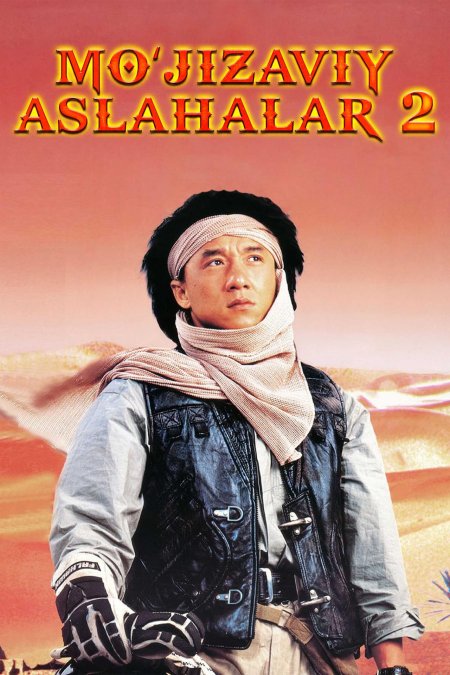 Доспехи бога 2: операция кондор фильм 1991