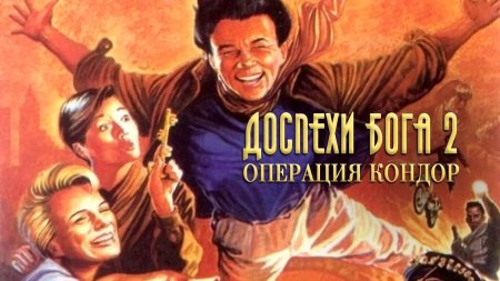 Доспехи бога 2 операция кондор фильм 1991 постер