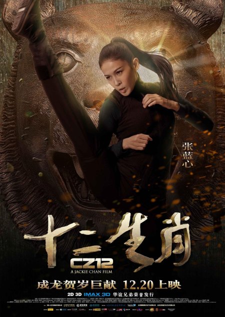 Доспехи бога 3: миссия зодиак (2012) джеки чан