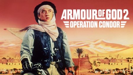Доспехи бога 2: операция кондор фильм 1991