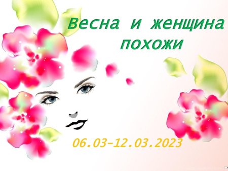 Весна и женщина похожи