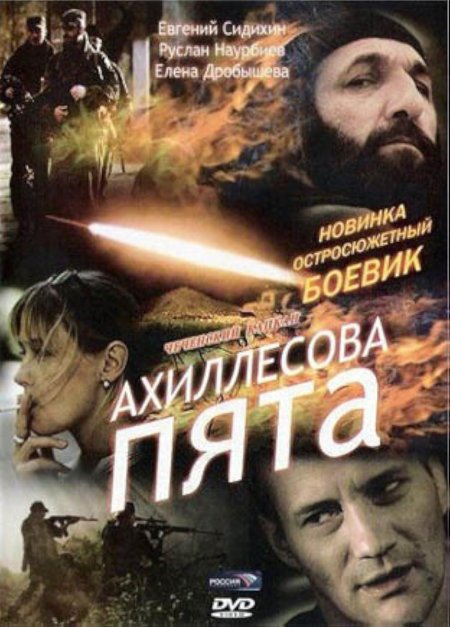 Ахиллесова пята фильм 2006