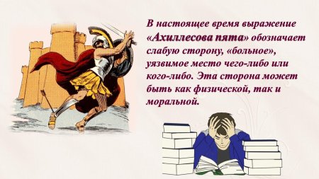 Ахиллесова пята фразеологизм
