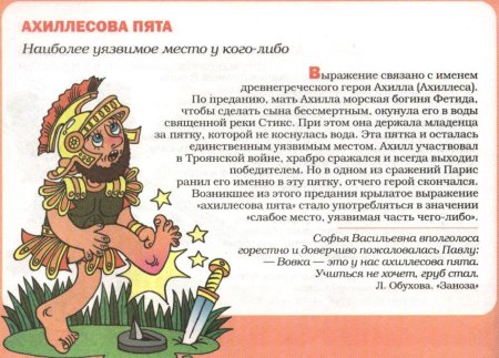 Ахиллесова пята фразеологизм