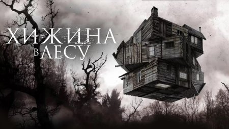 Хижина в лесу 2012