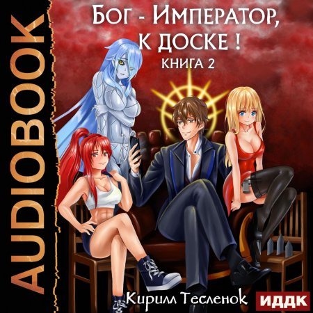 Бог император к доске