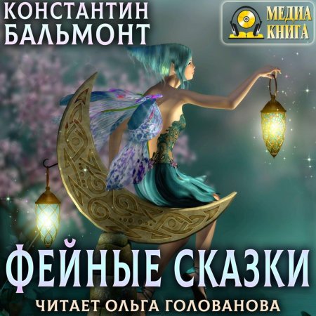 Фейные сказки константин бальмонт книга