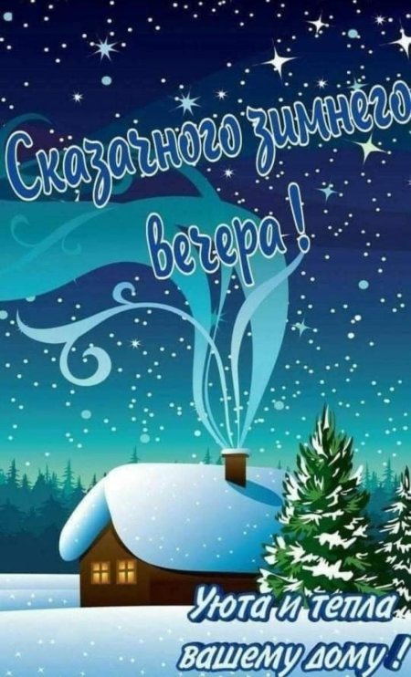 Доброго вечера зимнего