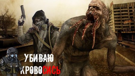 Сталкер 2 кровосос