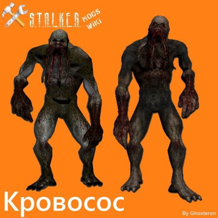 Сталкер кровосос стронглав