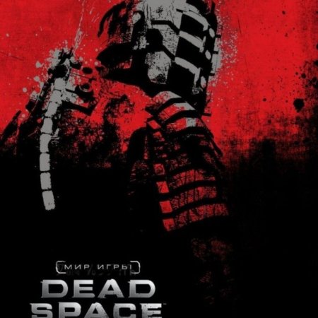 Dead space 1 обложка