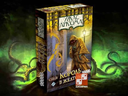 Ужас аркхэма король в желтом