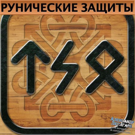 Славянская руна