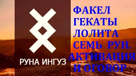 Ингуз руна