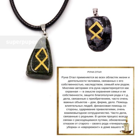 Значение руны отал