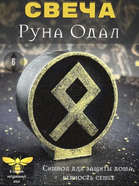 Руна одал