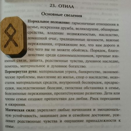Руна отила перевернутая