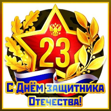 23 февраля день защитника отечества открытка