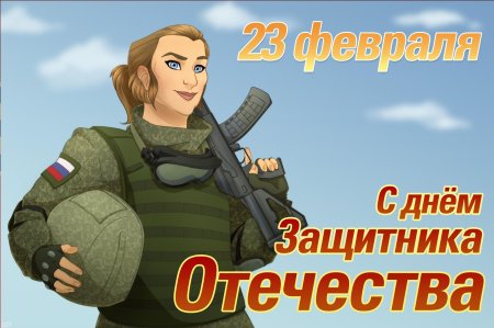 С днём защитника отечества открытки 23 февраля