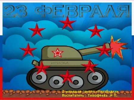 Открытку на 23 февраля