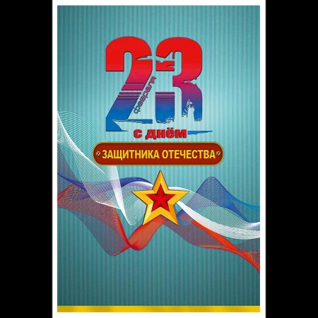 Открытка 23 февраля день защитника отечества