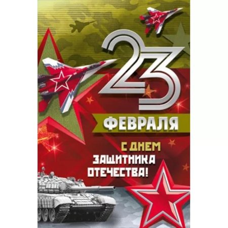 Открытки 23 февраля с днем защитника отечества