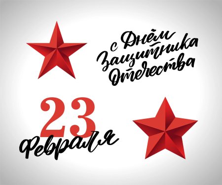 День защитника отечества 23 февраля открытка