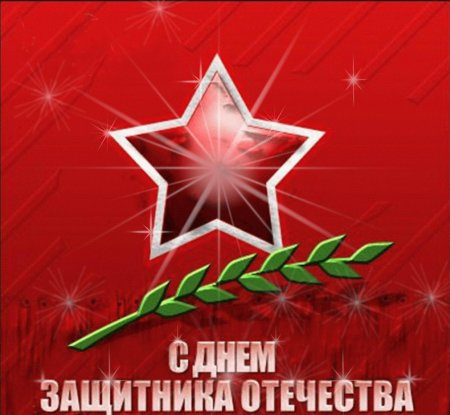 С 23 февраля с днем защитника отечества