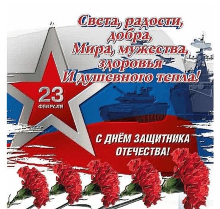 23 февраля день защитника отечества поздравление