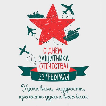 С днём защитника отечества