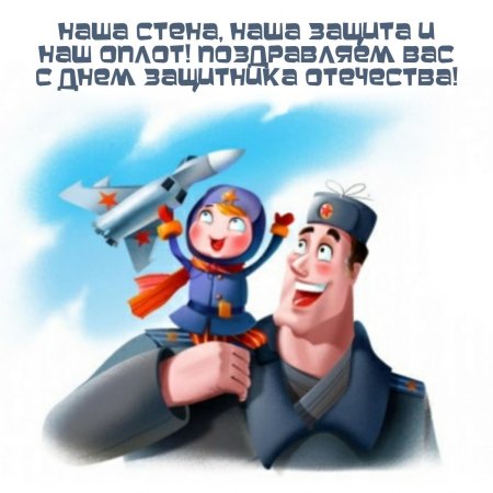 С днём защитника отечества