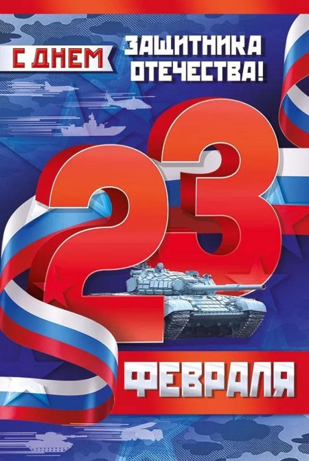Открытки 23 февраля с днем защитника отечества