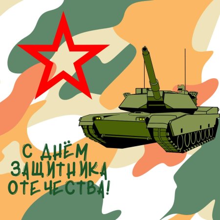 С 23 февраля с днем защитника отечества
