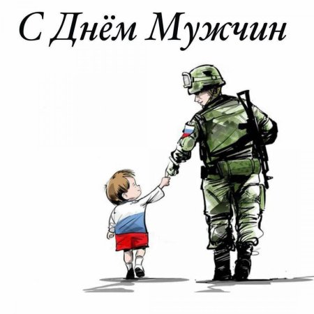 С днём защитника отечества