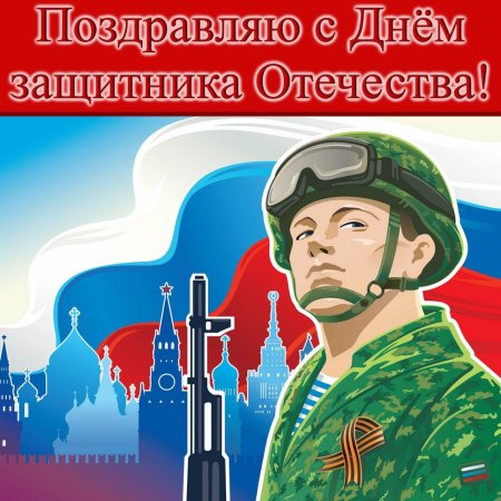 С днём защитника отечества