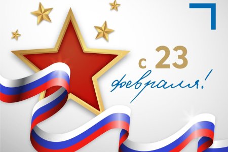 С днём защитника отечества 23 февраля
