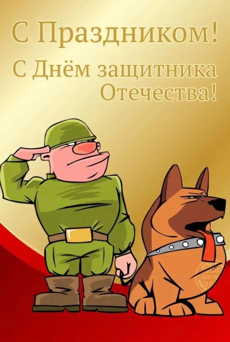 С 23 февраля с днем защитника отечества