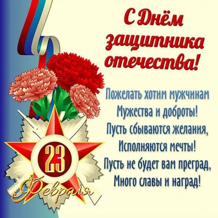 Поздравление с днем защитника отечества
