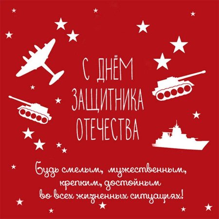 С днём защитника отечества 23 февраля открытки