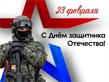 С днём защитника отечества
