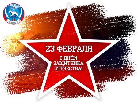 С 23 февраля с днем защитника отечества