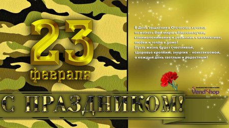 С 23 февраля с днем защитника отечества