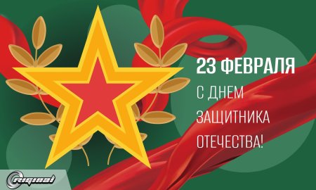 С днем защитника отечества с 23 февраля