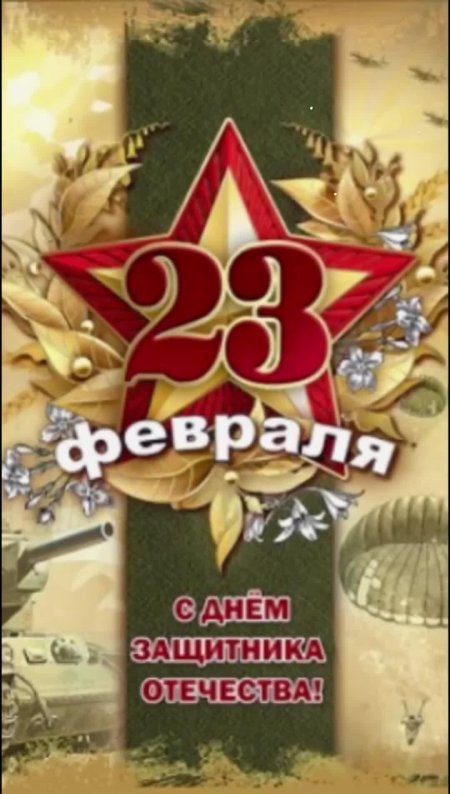 Открытка 23 февраля день защитника отечества