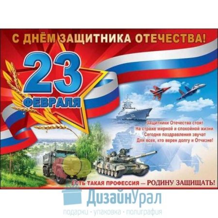 Плакат 23 февраля день защитника отечества