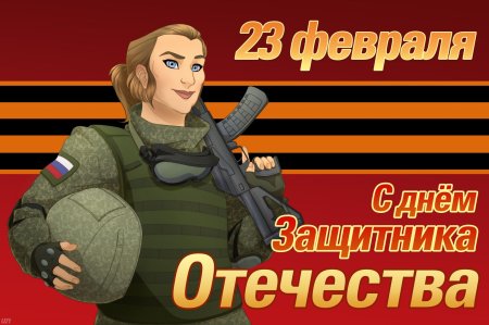 С днём защитника отечества открытки 23 февраля