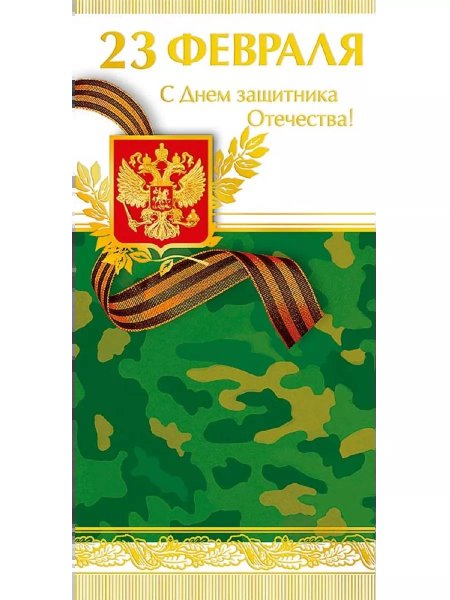 Открытки 23 февраля с днем защитника отечества