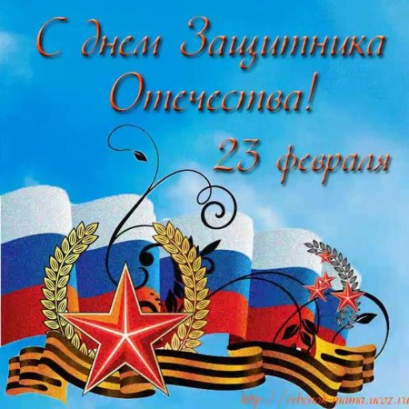 Поздравление с днем защитника отечества